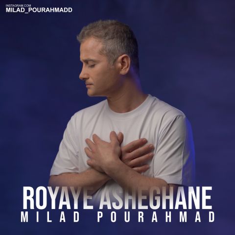 میلاد پوراحمد - رویای عاشقانه